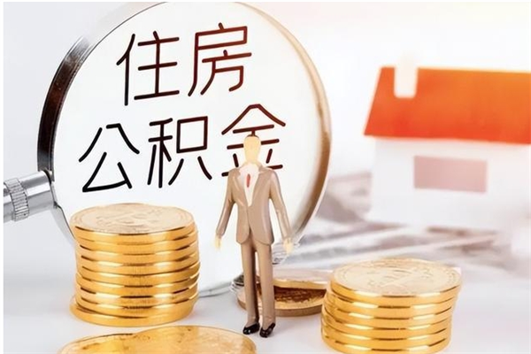 尉氏离职了可以立马公积金取吗（离职后可以立即提取住房公积金吗）