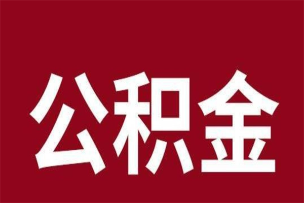 尉氏离职后公积金没有封存可以取吗（离职后公积金没有封存怎么处理）