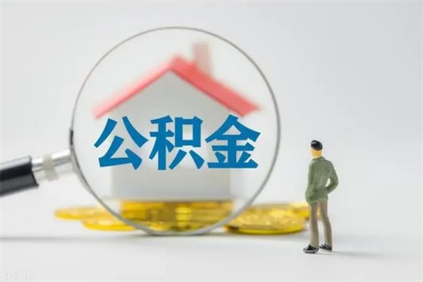 尉氏辞职了住房公积金可以提出来了吗（辞职了公积金可以取出吗）