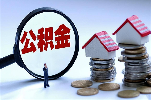 尉氏辞职多久可以取住房公积金（辞职后多长时间可以提取住房公积金）