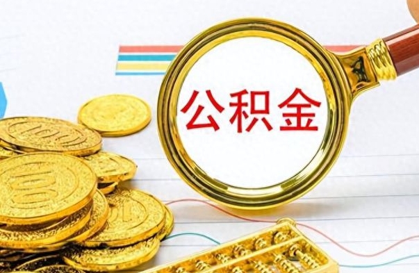 尉氏公积金全部取出（公积金全部取出来多久到账）