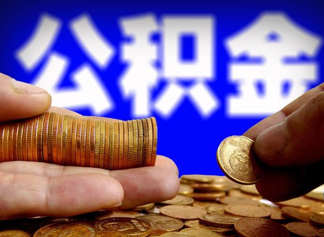 尉氏帮提公积金资料（帮忙办理公积金提取）